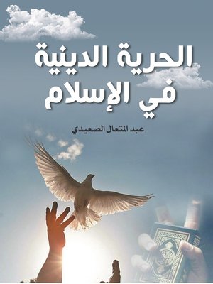 cover image of الحرية الدينية في الإسلام